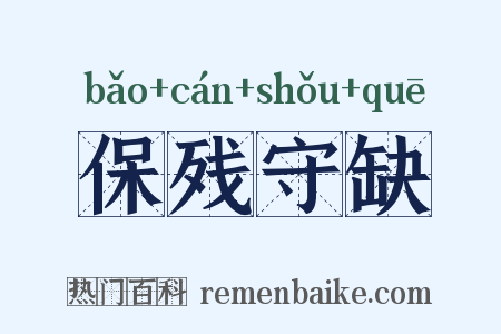 保残守缺是什么意思的图片